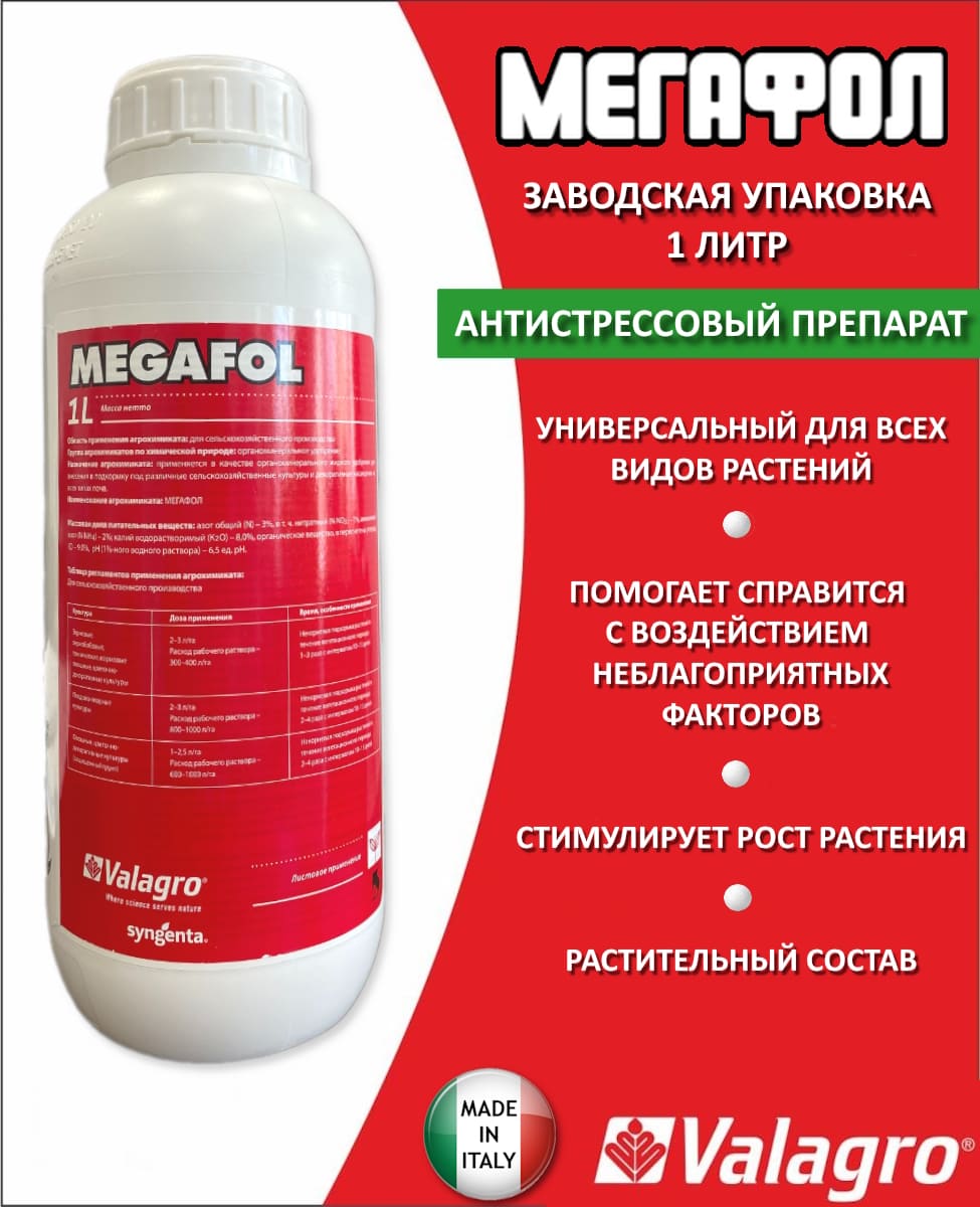 Мегафол, биостимулятор, 1 л (Valagro)