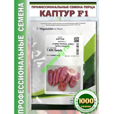 Каптур F1, 1000шт Seminis (Голландия) Каптур F1, 1000шт Seminis (Голландия)