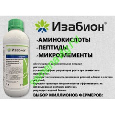Изабион, 1л (пр-ль Сингента)