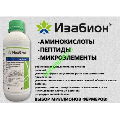 Изабион, 1л (пр-ль Сингента)