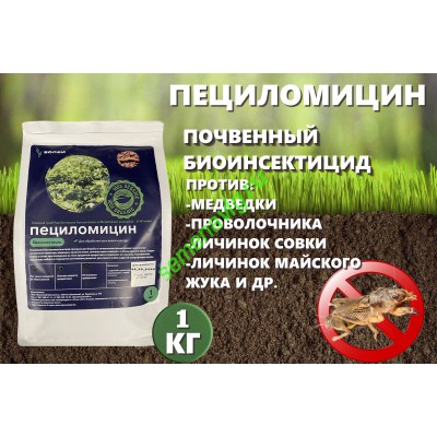 Пециломицин, 1кг, (пр-ль ВОЛБИ (Волжский Биосинтез))
