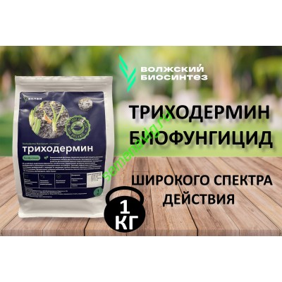 Триходермин, 1кг (пр-ль  ВОЛБИ (Волжский Биосинтез))
