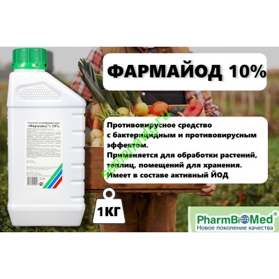 Фармайод 10%, 1 кг (пр-ль ФармБиомед)