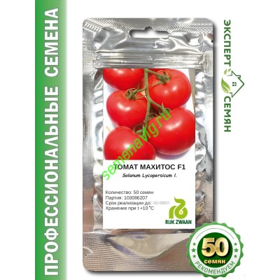 Махитос F1, 50 семян, (пр-ль Rijk Zwaan / Райк Цваан)