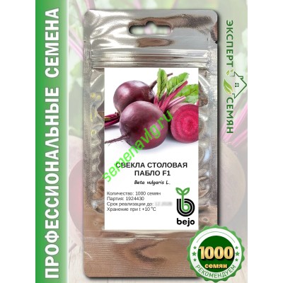 Пабло F1, 1000 семян, Bejo (Нидерланды)
