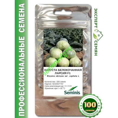 Ларсия F1, 100 семян, Seminis (Голландия)